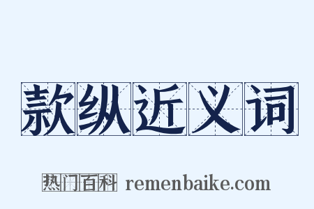 款纵近义词是什么意思的图片